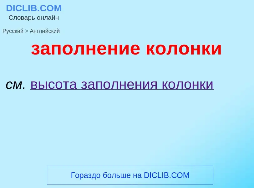 ¿Cómo se dice заполнение колонки en Inglés? Traducción de &#39заполнение колонки&#39 al Inglés