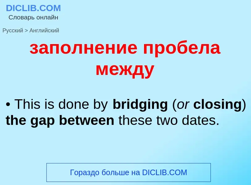 Como se diz заполнение пробела между em Inglês? Tradução de &#39заполнение пробела между&#39 em Ingl