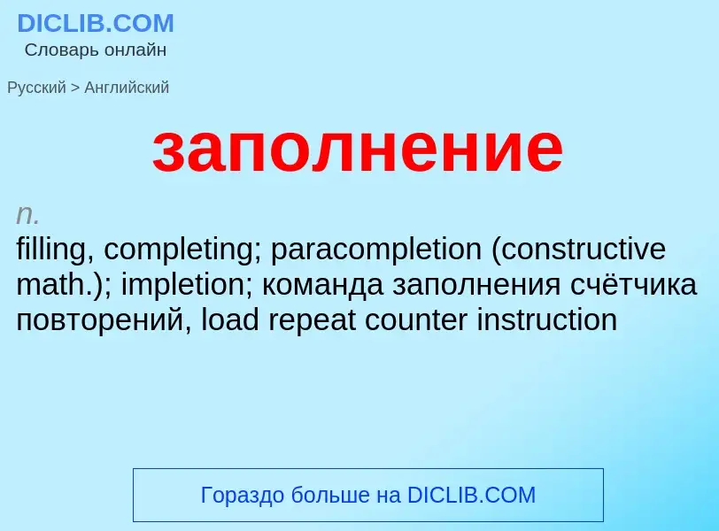 Übersetzung von &#39заполнение&#39 in Englisch