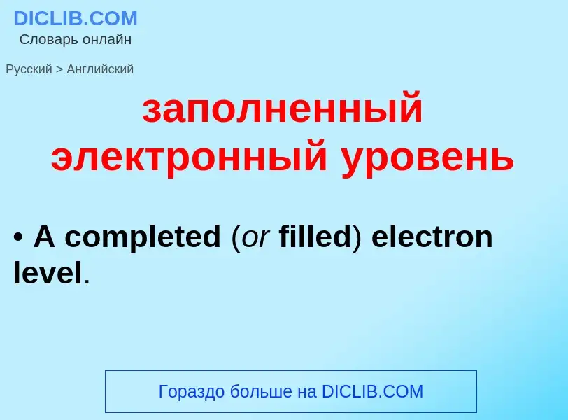 What is the English for заполненный электронный уровень? Translation of &#39заполненный электронный 