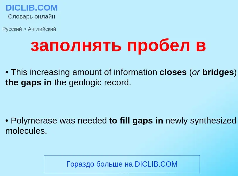 Como se diz заполнять пробел в em Inglês? Tradução de &#39заполнять пробел в&#39 em Inglês