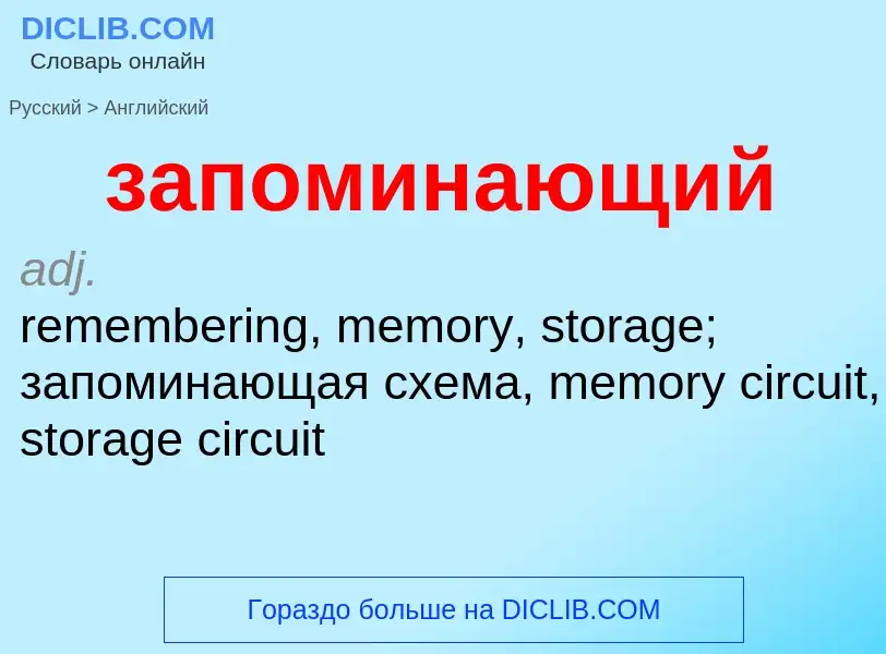 ¿Cómo se dice запоминающий en Inglés? Traducción de &#39запоминающий&#39 al Inglés