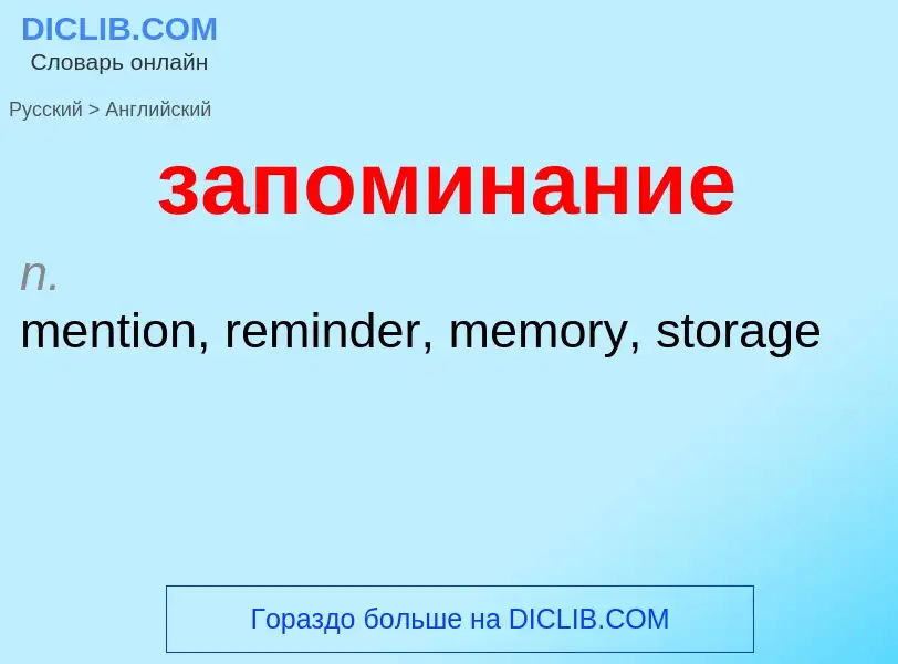 ¿Cómo se dice запоминание en Inglés? Traducción de &#39запоминание&#39 al Inglés