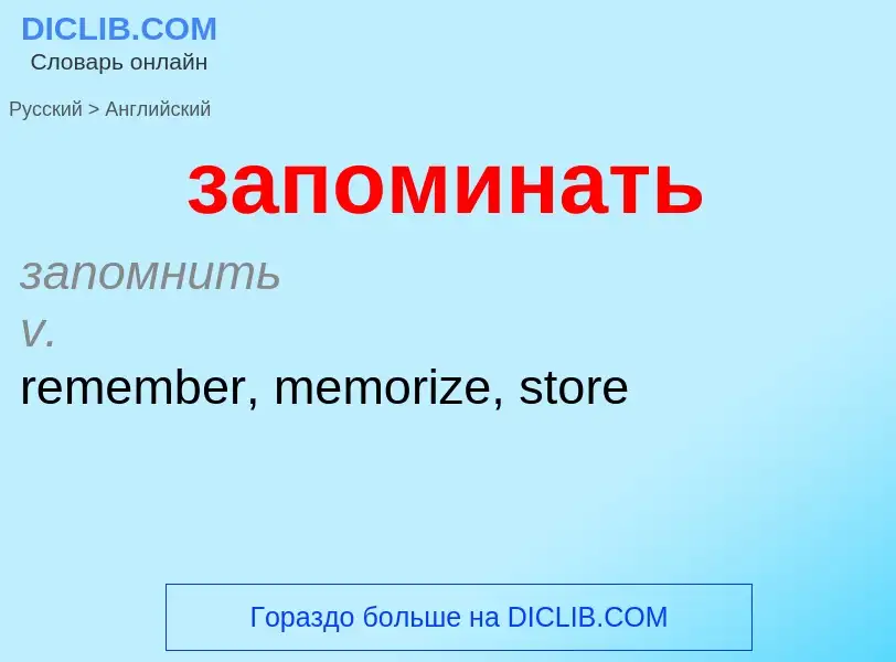 ¿Cómo se dice запоминать en Inglés? Traducción de &#39запоминать&#39 al Inglés