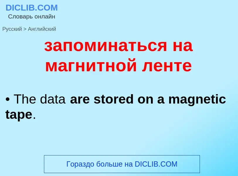 Как переводится запоминаться на магнитной ленте на Английский язык