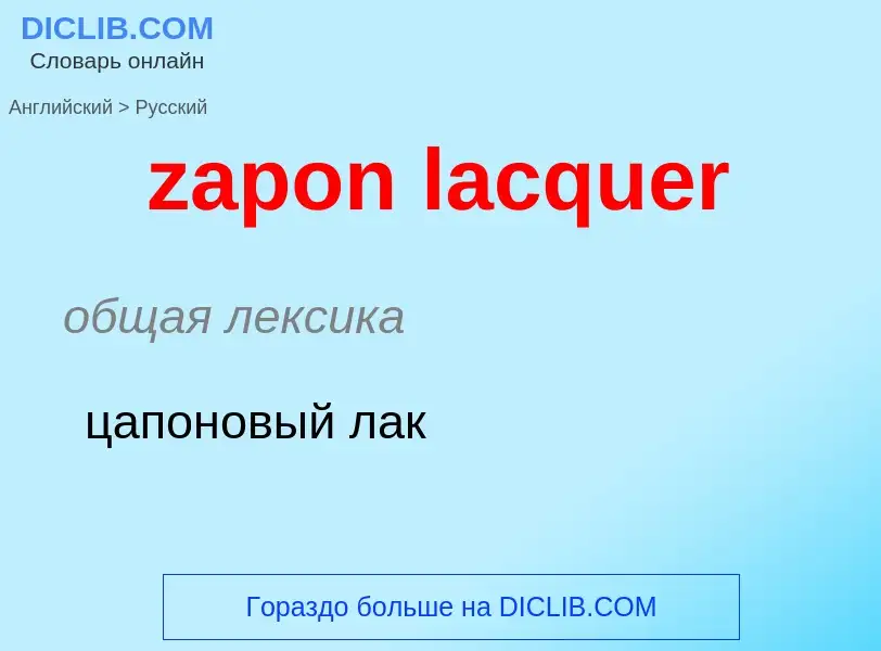 What is the Russian for zapon lacquer? Translation of &#39zapon lacquer&#39 to Russian