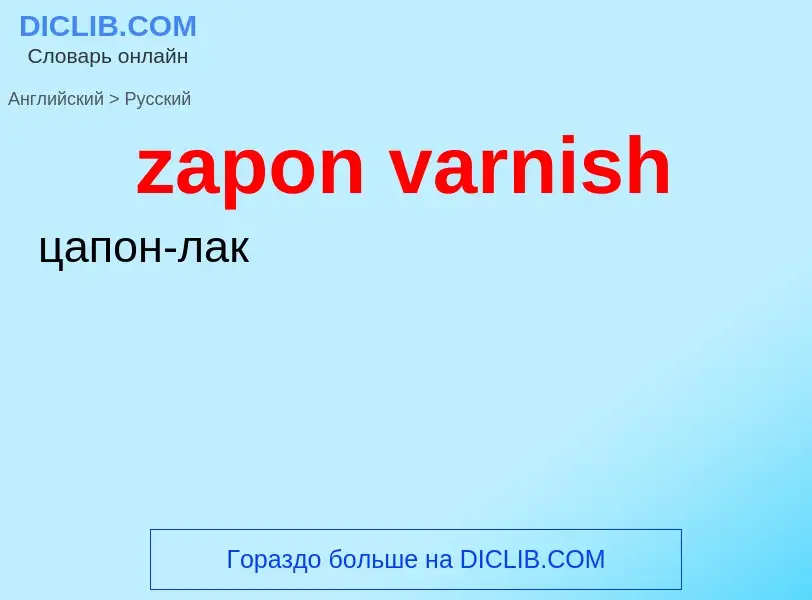 Как переводится zapon varnish на Русский язык