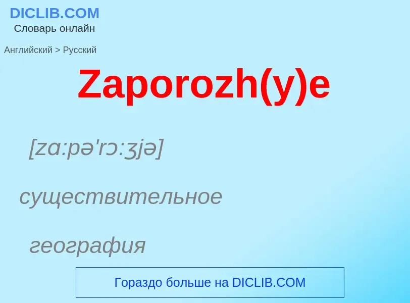 Como se diz Zaporozh(y)e em Russo? Tradução de &#39Zaporozh(y)e&#39 em Russo