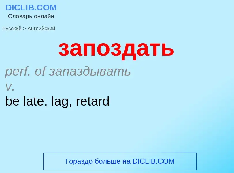 ¿Cómo se dice запоздать en Inglés? Traducción de &#39запоздать&#39 al Inglés