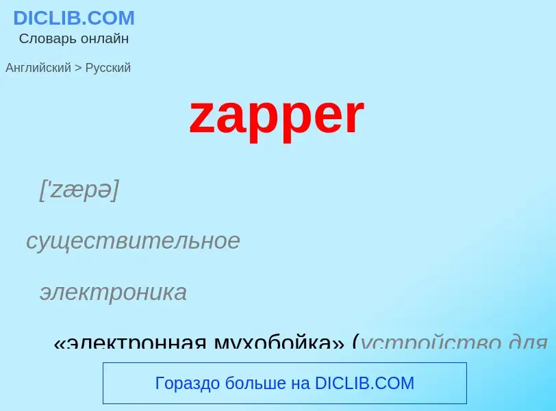 What is the Russian for zapper? Translation of &#39zapper&#39 to Russian