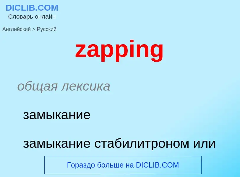 What is the Russian for zapping? Translation of &#39zapping&#39 to Russian