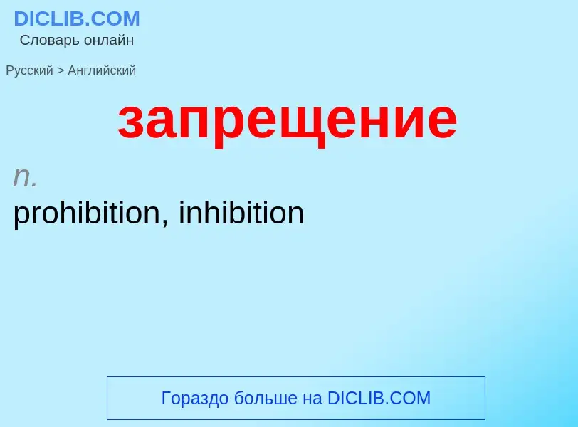 ¿Cómo se dice запрещение en Inglés? Traducción de &#39запрещение&#39 al Inglés