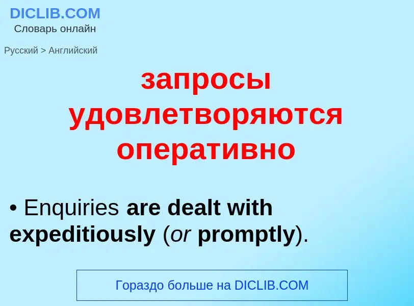 ¿Cómo se dice запросы удовлетворяются оперативно en Inglés? Traducción de &#39запросы удовлетворяютс