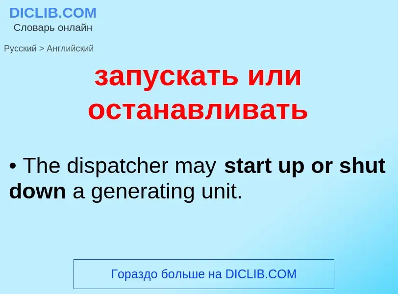 Como se diz запускать или останавливать em Inglês? Tradução de &#39запускать или останавливать&#39 e