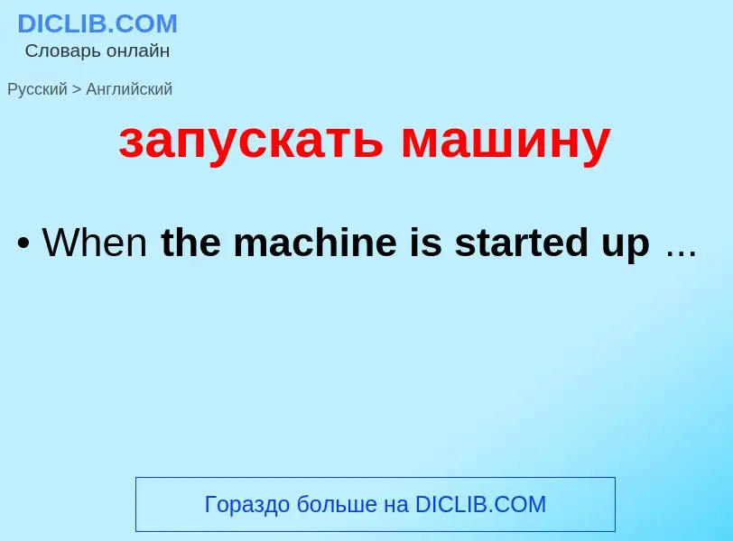 Como se diz запускать машину em Inglês? Tradução de &#39запускать машину&#39 em Inglês