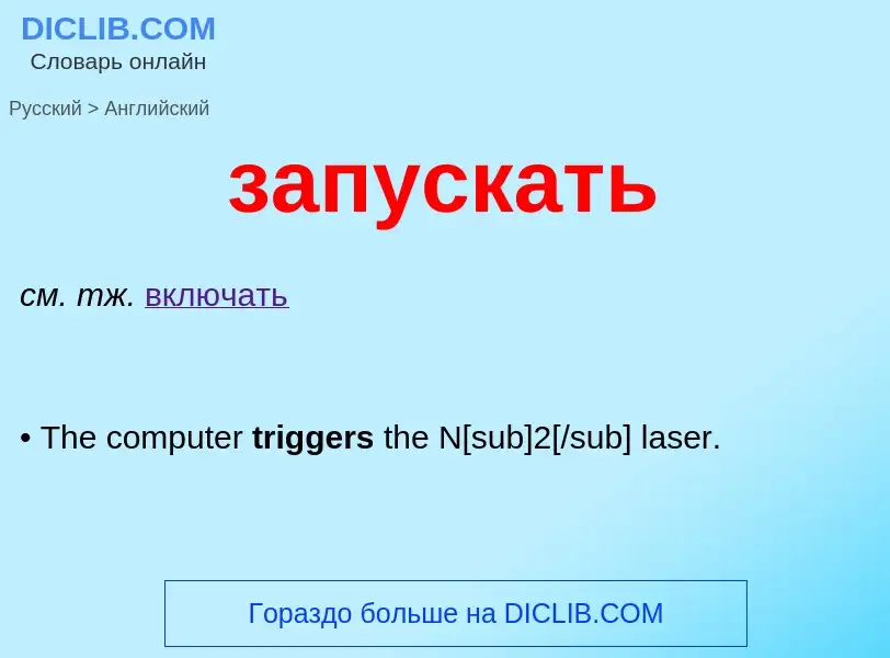 Как переводится запускать на Английский язык