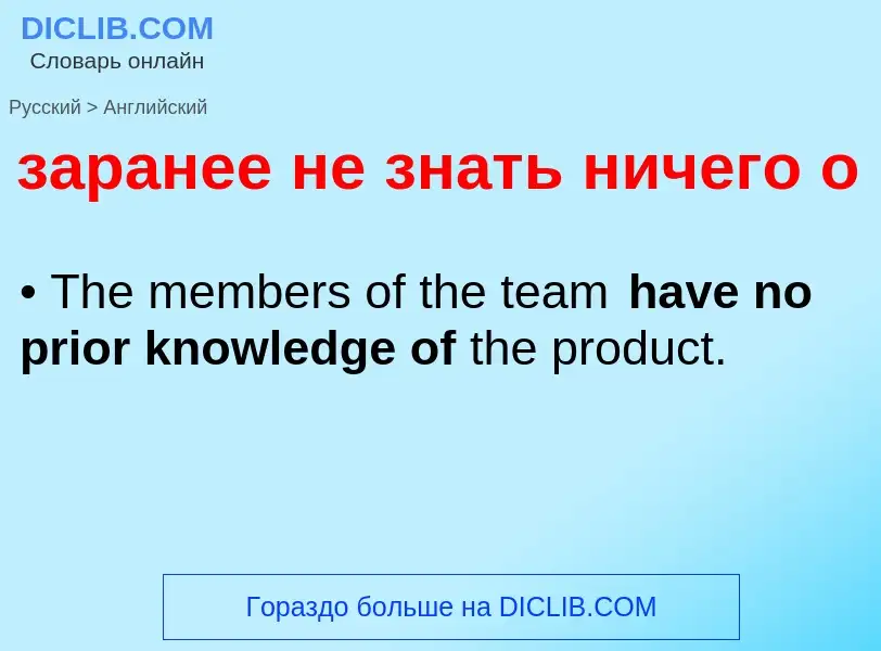 ¿Cómo se dice заранее не знать ничего о en Inglés? Traducción de &#39заранее не знать ничего о&#39 a