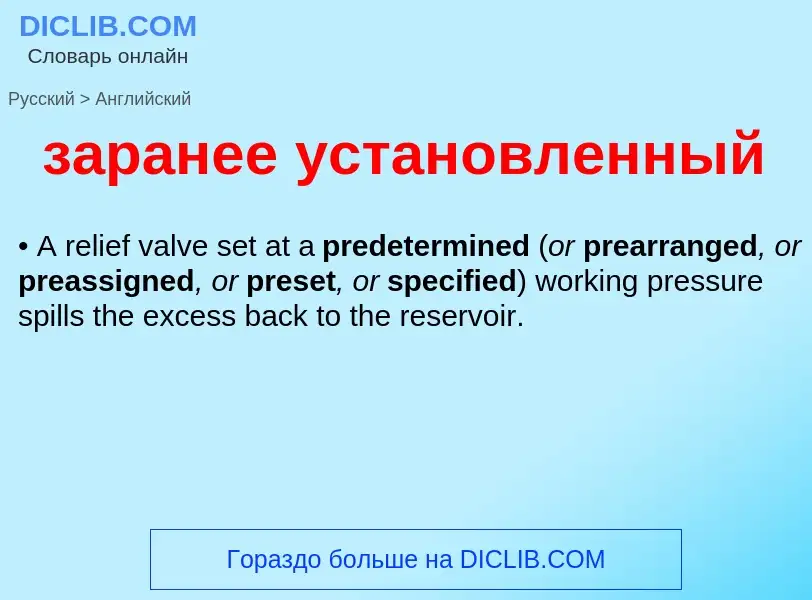 Как переводится заранее установленный на Английский язык