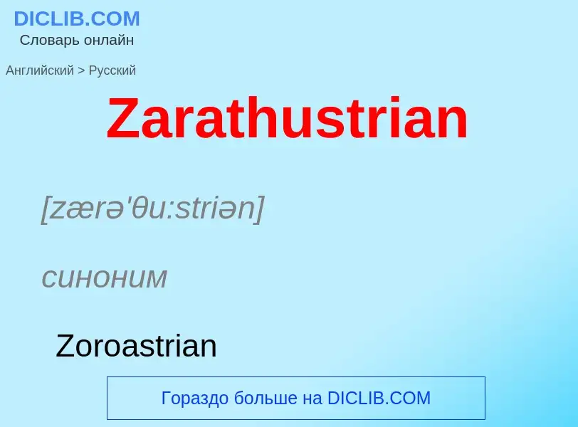 Como se diz Zarathustrian em Russo? Tradução de &#39Zarathustrian&#39 em Russo