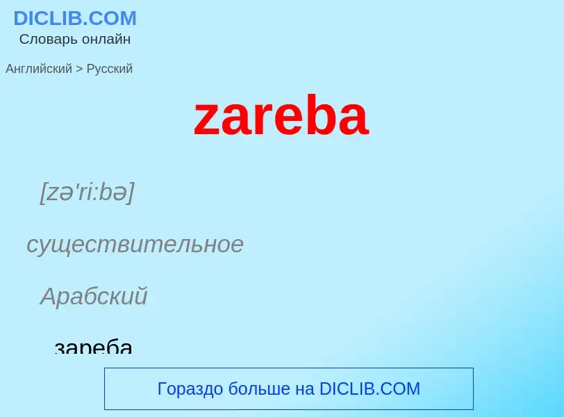 Como se diz zareba em Russo? Tradução de &#39zareba&#39 em Russo