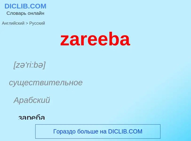 Como se diz zareeba em Russo? Tradução de &#39zareeba&#39 em Russo