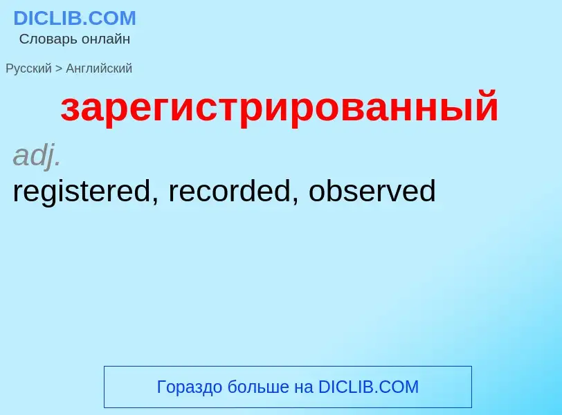 Como se diz зарегистрированный em Inglês? Tradução de &#39зарегистрированный&#39 em Inglês