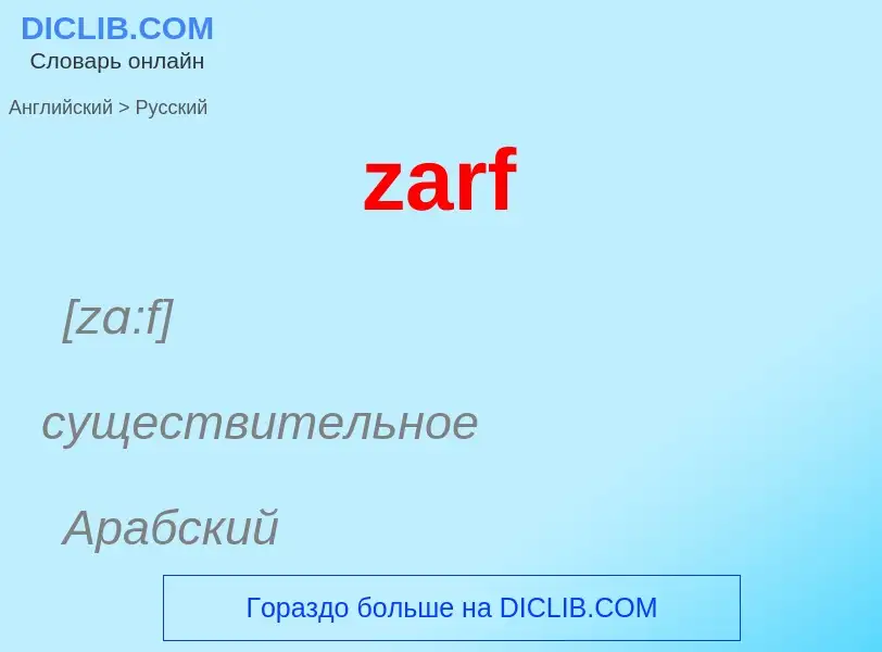 Como se diz zarf em Russo? Tradução de &#39zarf&#39 em Russo