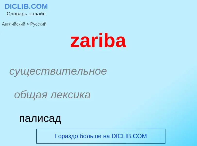 Как переводится zariba на Русский язык