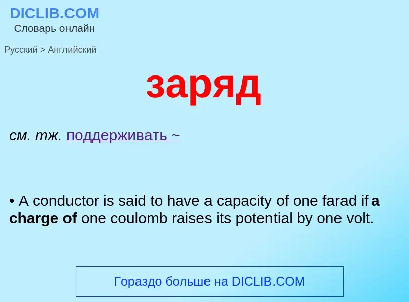 ¿Cómo se dice заряд en Inglés? Traducción de &#39заряд&#39 al Inglés