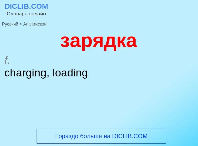 Как переводится зарядка на Английский язык