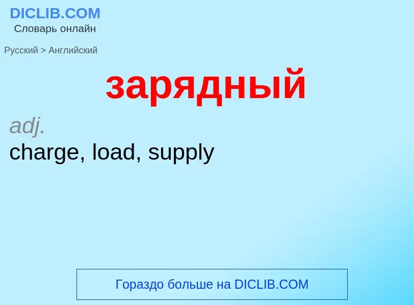 Как переводится зарядный на Английский язык