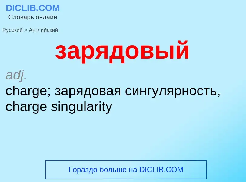 Μετάφραση του &#39зарядовый&#39 σε Αγγλικά