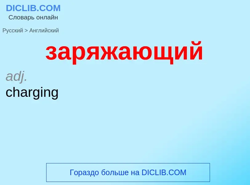 Как переводится заряжающий на Английский язык