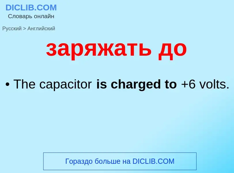 Μετάφραση του &#39заряжать до&#39 σε Αγγλικά