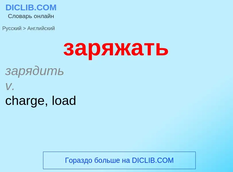 Как переводится заряжать на Английский язык