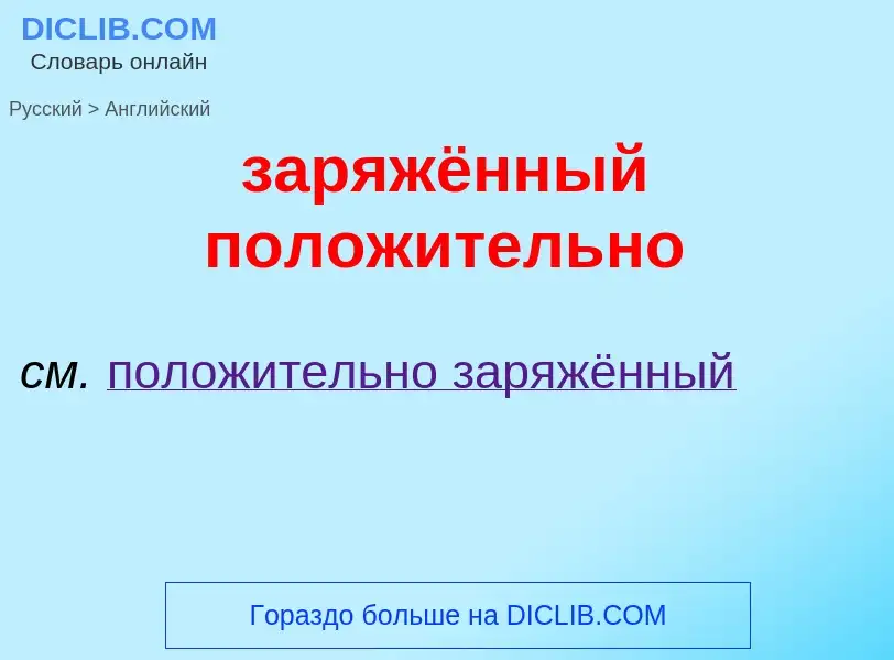 Как переводится заряжённый положительно на Английский язык