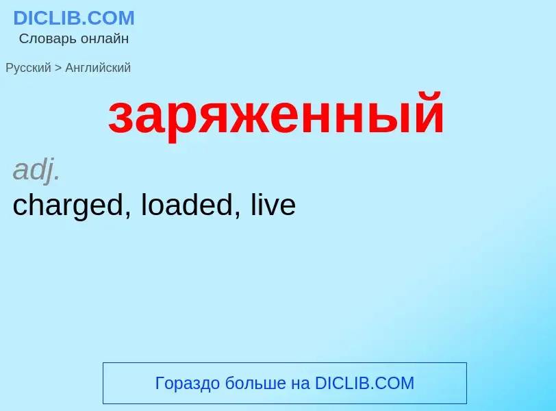 Μετάφραση του &#39заряженный&#39 σε Αγγλικά