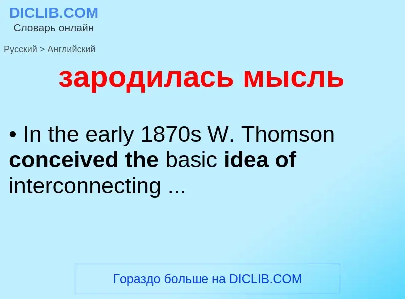 Μετάφραση του &#39зародилась мысль&#39 σε Αγγλικά