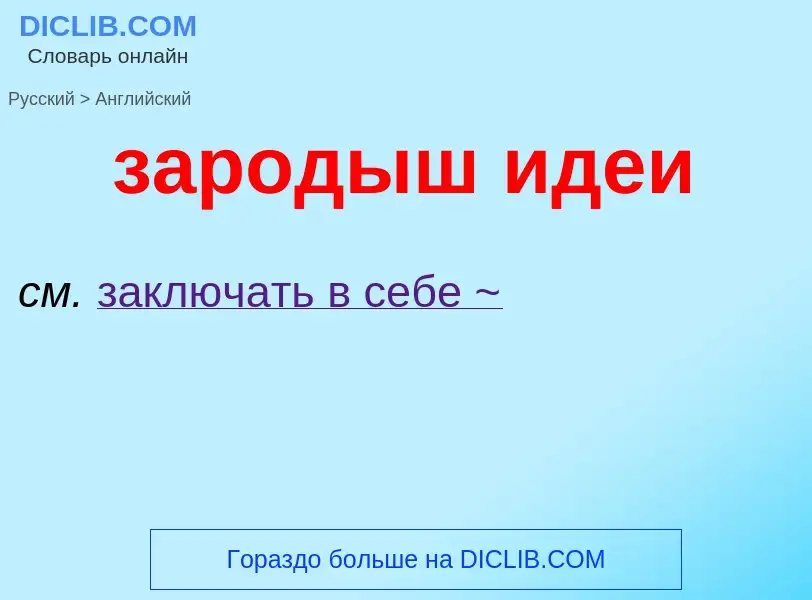 Como se diz зародыш идеи em Inglês? Tradução de &#39зародыш идеи&#39 em Inglês