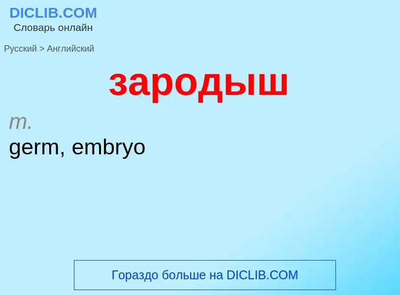 ¿Cómo se dice зародыш en Inglés? Traducción de &#39зародыш&#39 al Inglés