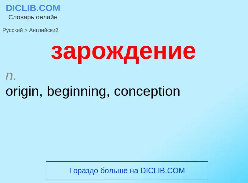 ¿Cómo se dice зарождение en Inglés? Traducción de &#39зарождение&#39 al Inglés