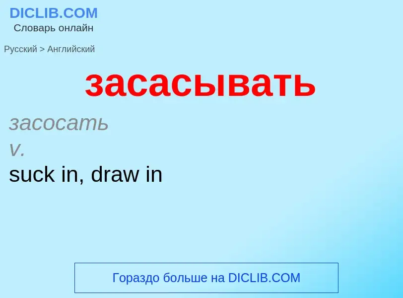 Μετάφραση του &#39засасывать&#39 σε Αγγλικά