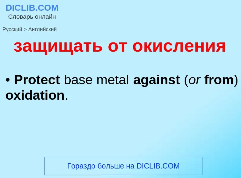 Как переводится защищать от окисления на Английский язык