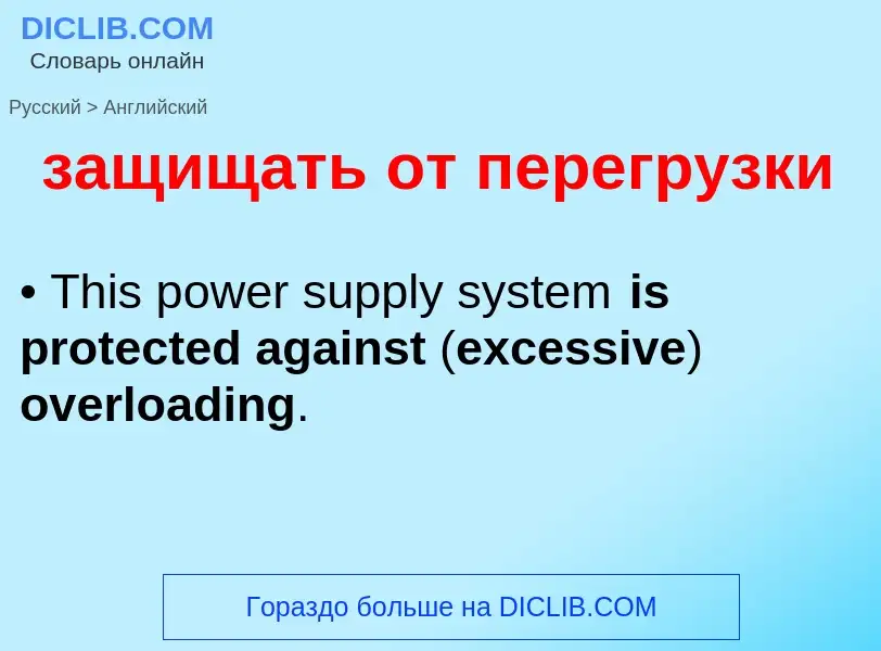 Como se diz защищать от перегрузки em Inglês? Tradução de &#39защищать от перегрузки&#39 em Inglês