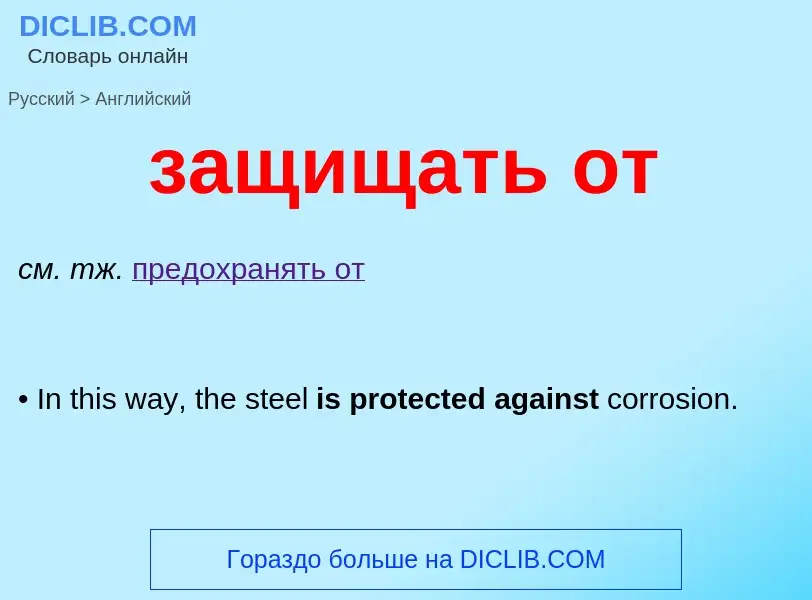 Как переводится защищать от на Английский язык