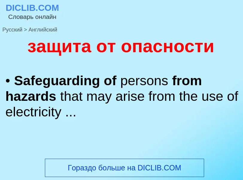 ¿Cómo se dice защита от опасности en Inglés? Traducción de &#39защита от опасности&#39 al Inglés