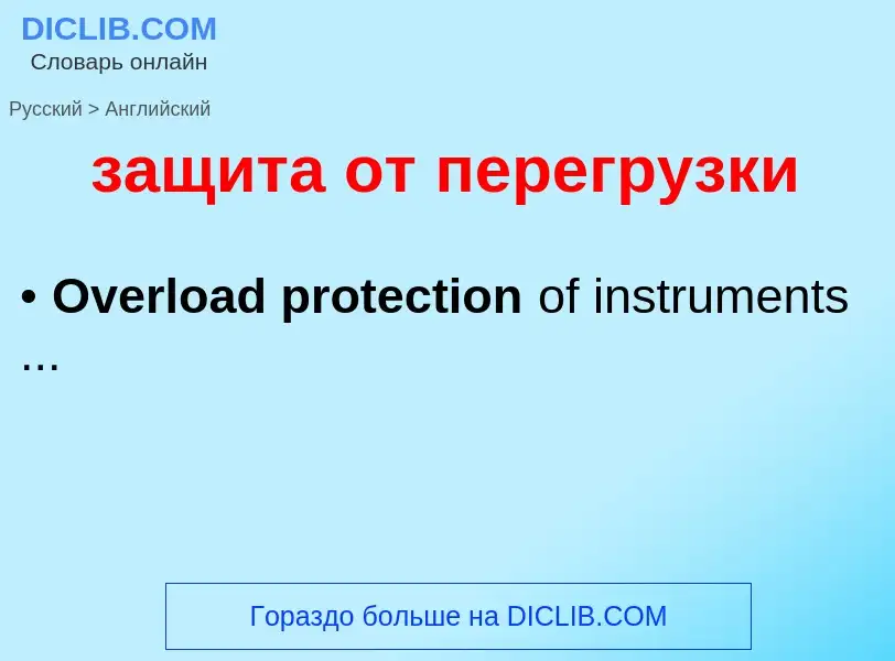 Como se diz защита от перегрузки em Inglês? Tradução de &#39защита от перегрузки&#39 em Inglês