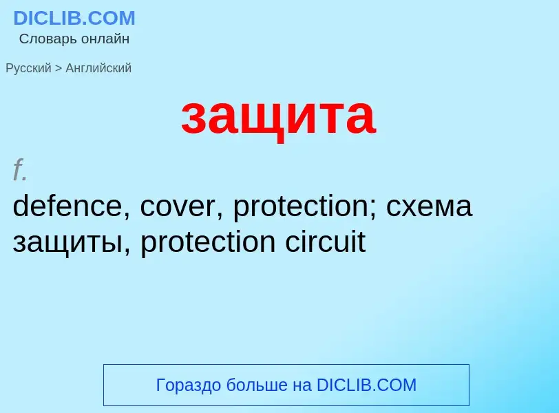 Como se diz защита em Inglês? Tradução de &#39защита&#39 em Inglês