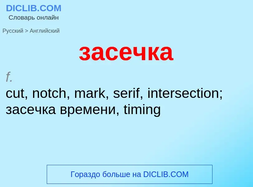Μετάφραση του &#39засечка&#39 σε Αγγλικά