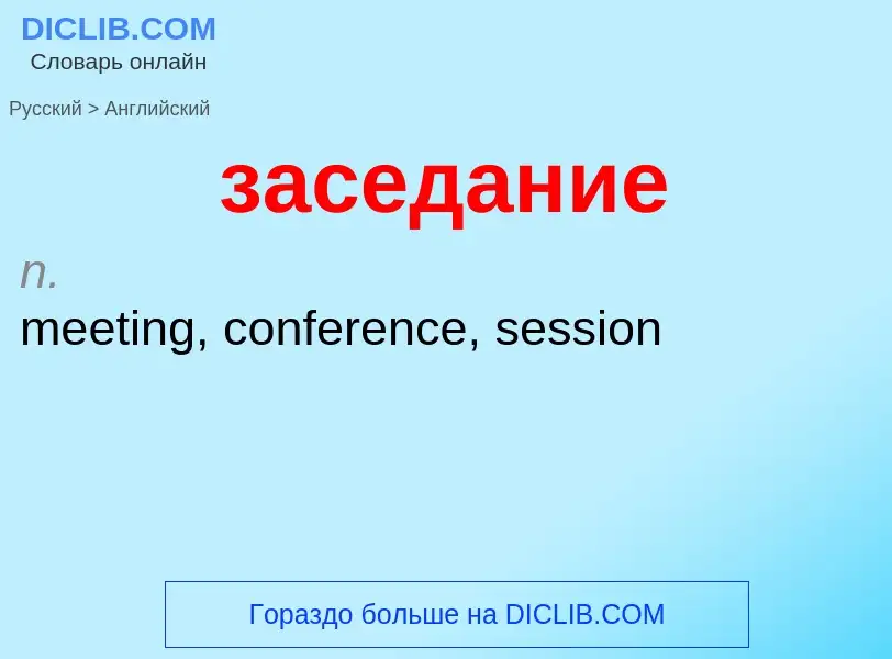 Μετάφραση του &#39заседание&#39 σε Αγγλικά